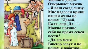 Звонок в дверь.
Открывает мужик:
- Я ваш сосед снизу.
Мне надоели крики
вашей жены по
ночам