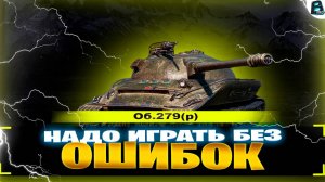 СЕГОДНЯ ЗАКАНЧИВАЕМ!! ● 3 ОТМЕТКИ на Об.279(р) ● СТАРТ ОТМЕТКИ - [ 91.82% ]