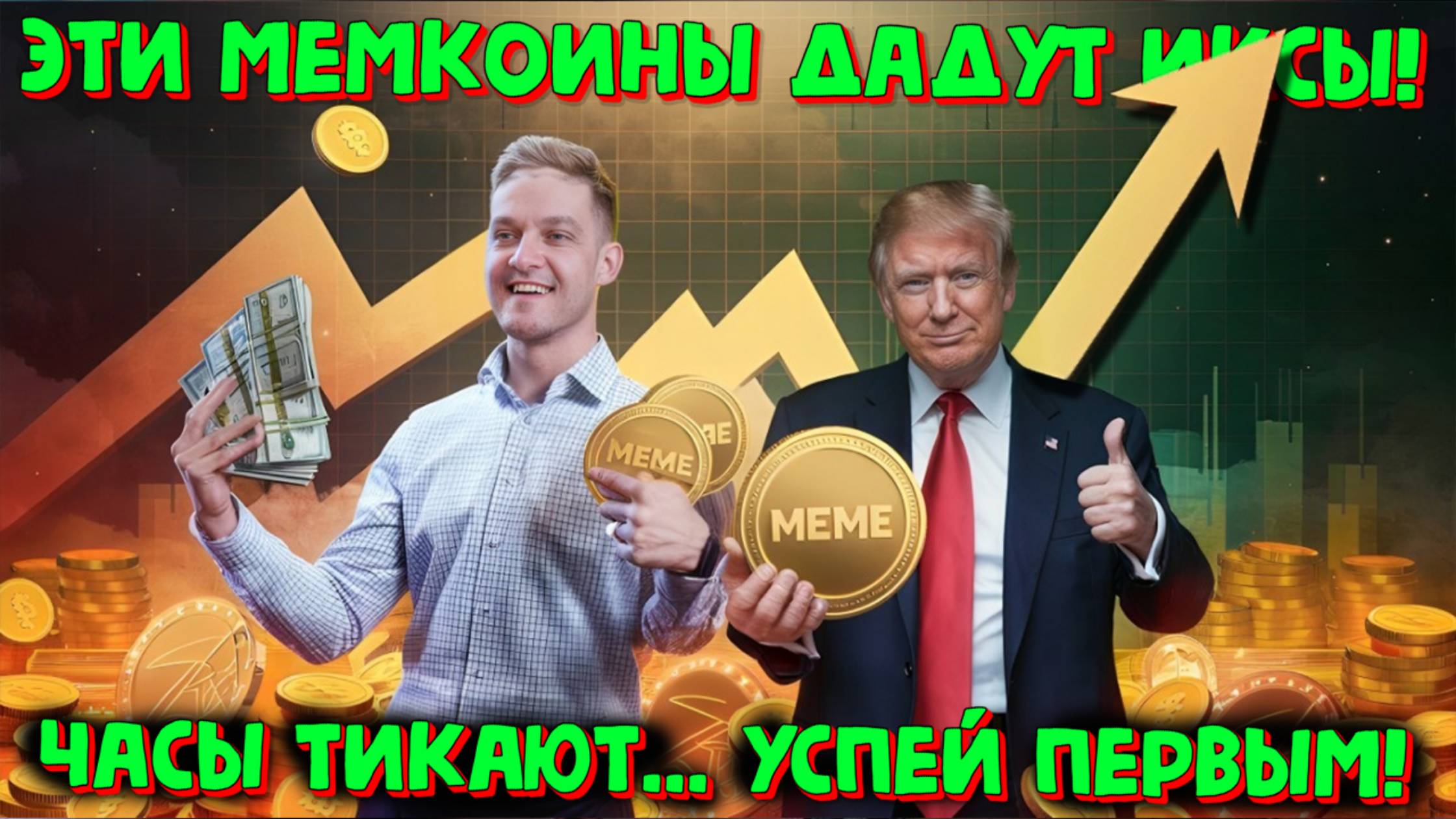 ЭТИ МЕМКОИНЫ ДАДУТ ИКСЫ БЛИЖАЙШИЕ ЧАСЫ. ПЛАН ДЕЙСТВИЙ ЗАРАБОТАТЬ С 99% ВЕРОЯТНОСТЬЮ