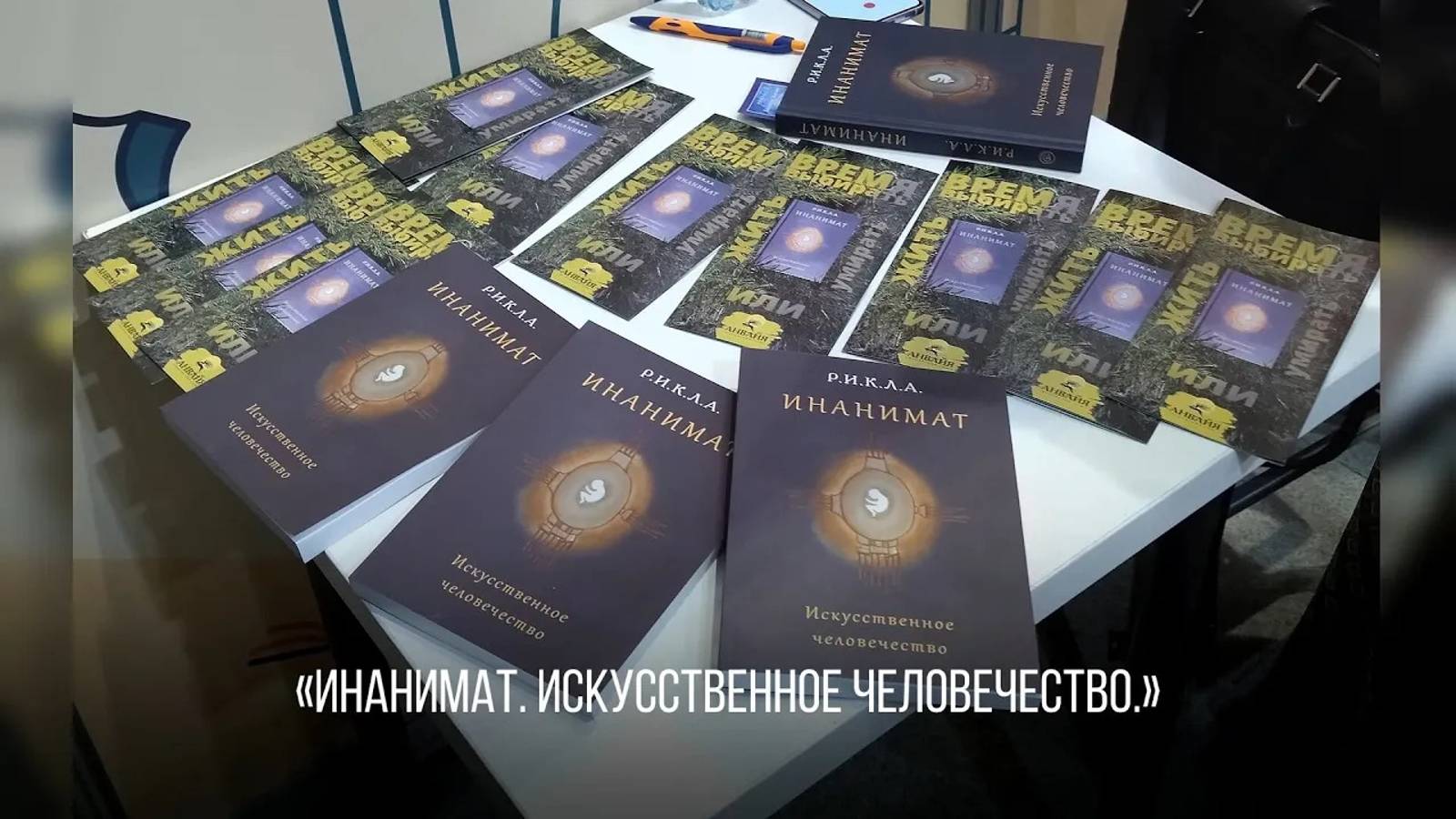 Книга Р.И.К.Л.А. "Инанимат".Non/fictioN°Весна 2024.Москва. #ectolife #homosapiens#матьидитя