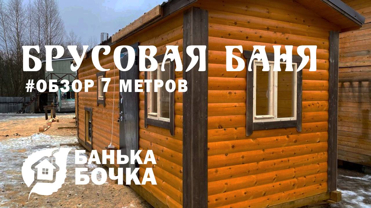#ОБЗОР#Брусовая баня 7 м #баня-бочка