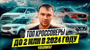 ТОП КРОССОВЕРЫ до 2 млн в 2024 году. Что купить?