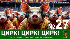 Цирк! Цирк! Цирк! №27 / Перехваты звонков мошенников