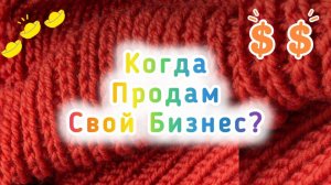 Почему не могу продать бизнес?