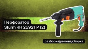 Перфоратор Sturm RH 25921 P (2) разборка, ремонт и сборка.