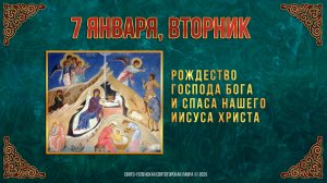 Рождество Господа Бога и Спаса нашего Иисуса Христа. 7 января 2025 г. Мультимедийный календарь