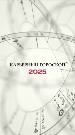 Карьерный гороскоп на 2025 год