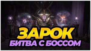 Path of exile 2: Сражение с боссом Зарок