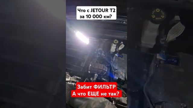 Первое ТО Джетур Т2, выявило не соответствие в регламенте. Исправляем.