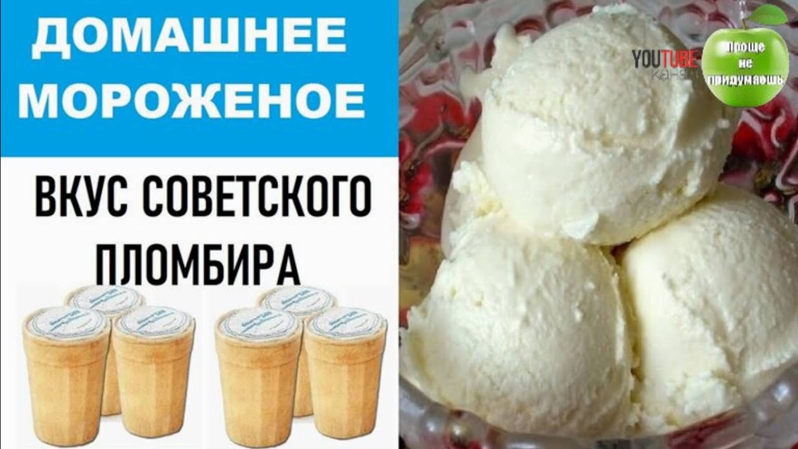 Домашнее мороженное - вкус советского пломбира