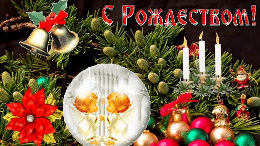 С рождеством Христовым!