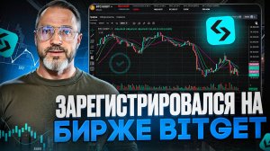Как Зарегистрироваться на Бирже Bitget за 2 Минуты | Пошаговая Инструкция