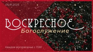 05.01.2025 | Воскресное Богослужение