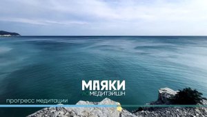 Медитация расслабления и спокойствия. Успокой свой ум