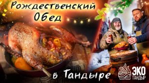 Рождественский гусь в тандыре. Гусь в тандыре целиком. Глинтвейн. Олег Ольхов, Александр Галицкий