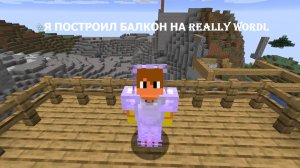 ПОСТРОИЛ БАЛКОН НА REALLYWORDL