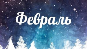 Февраль 2025 год. Общий астропрогноз по датам