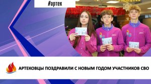 АРТЕКОВЦЫ ПОЗДРАВИЛИ С НОВЫМ ГОДОМ УЧАСТНИКОВ СВО