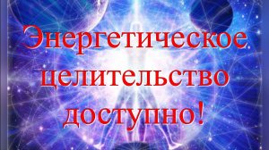 Послание Целительской системы