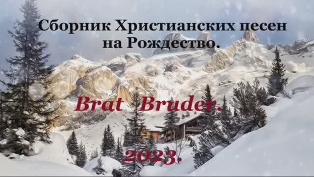 СБОРНИК ХРИСТИАНСКИХ ПЕСЕН НА РОЖДЕСТВО.