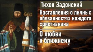 О любви к ближнему / Тихон Задонский - наставления о личных обязанностях каждого христианина