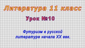 Литература 11 класс (Урок№10 - Футуризм в русской литературе начала ХХ век.)