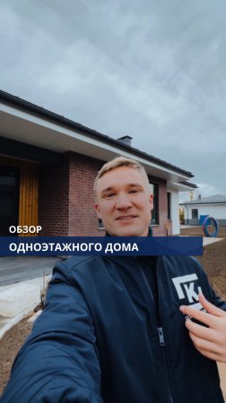 Минутный обзор одноэтажного дома