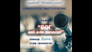 "Бог всё или ничего?", спикер Дима Б, 7 лет трезвости, СПб.