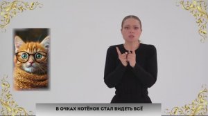 Сказка на жестовом языке «Волшебные очки». Цикл сказок «Просто о важном»