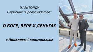 DJ ANTONOV и Николай Соломонов - О Боге, вере и деньгах