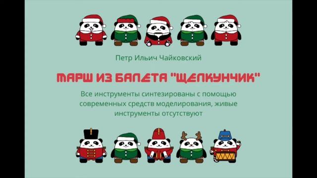 Марш из балета Щелкунчик - электронный синтез оркестра