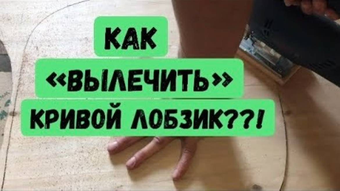 Необязательно покупать дорогой лобзик! Любой будет пилить ровно после этого...