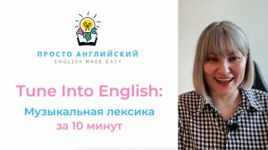 Tune Into English: МУЗЫКАЛЬНАЯ ЛЕКСИКА за 10 минут