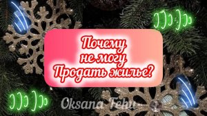 Почему НЕ могу Продать Жилье?