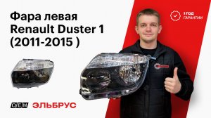 Фара левая Renault Duster 1 (2011-2015) | 260609877R, 260101891R