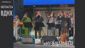 "Выйду ночью в поле с конём" #МузыкаВместе и Александр Волкодав - концерт 6/04/24 на ВДНХ #volkodav