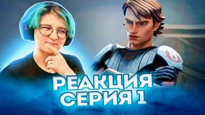 Реакция Звёздные войны: Войны клонов Сезон 2 Серия 16 (По хронологии №1)