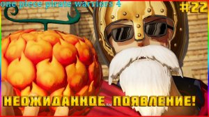 One Piece Pirate Warriors 4 часть:22  НАЧАЛЬНИК ШТАБА РЕВОЛЮЦИОННОЙ АРМИИ САБО (ВСЕХ С РОЖДЕСТВОМ)