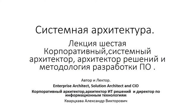Системная архитектура. Лекция шестая. Архитекторы и методология разработки.