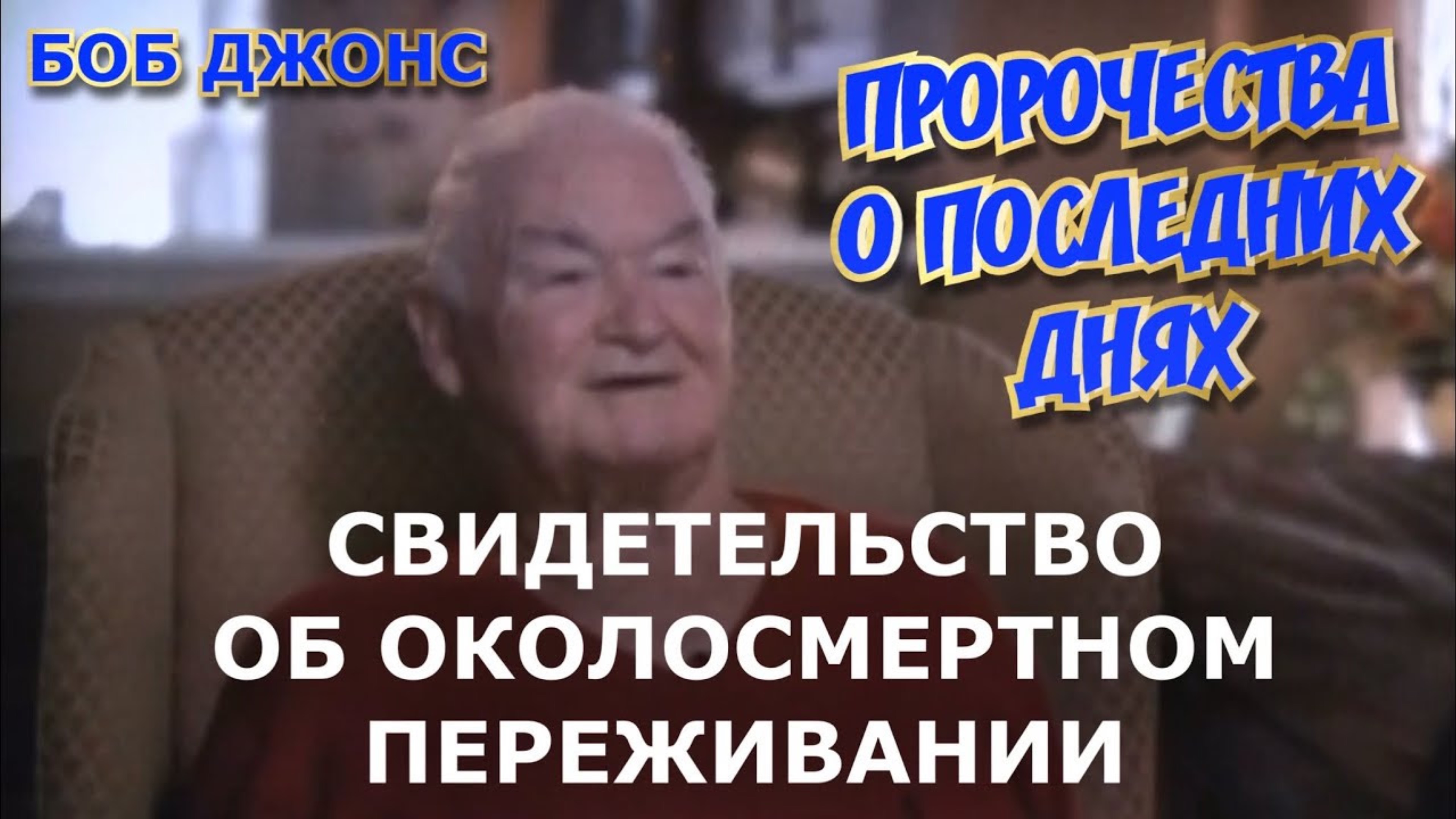 СВИДЕТЕЛЬСТВО ОБ ОКОЛОСМЕРТНОМ ПЕРЕЖИВАНИИ БОБА ДЖОНСА! ПРОРОЧЕСТВА О ПОСЛЕДНИХ ДНЯХ!