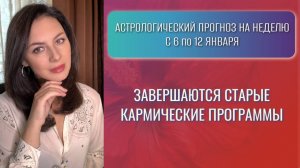 НОВАЯ МИССИЯ И НОВЫЕ КАРМИЧЕСКИЕ УРОКИ. Прогноз на неделю с 6 по 12 января 2025 года.