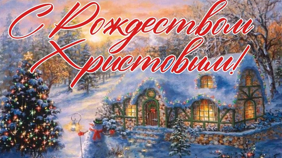 С Рождеством христовым! Музыкальное поздравление и пожелания с Рождеством!