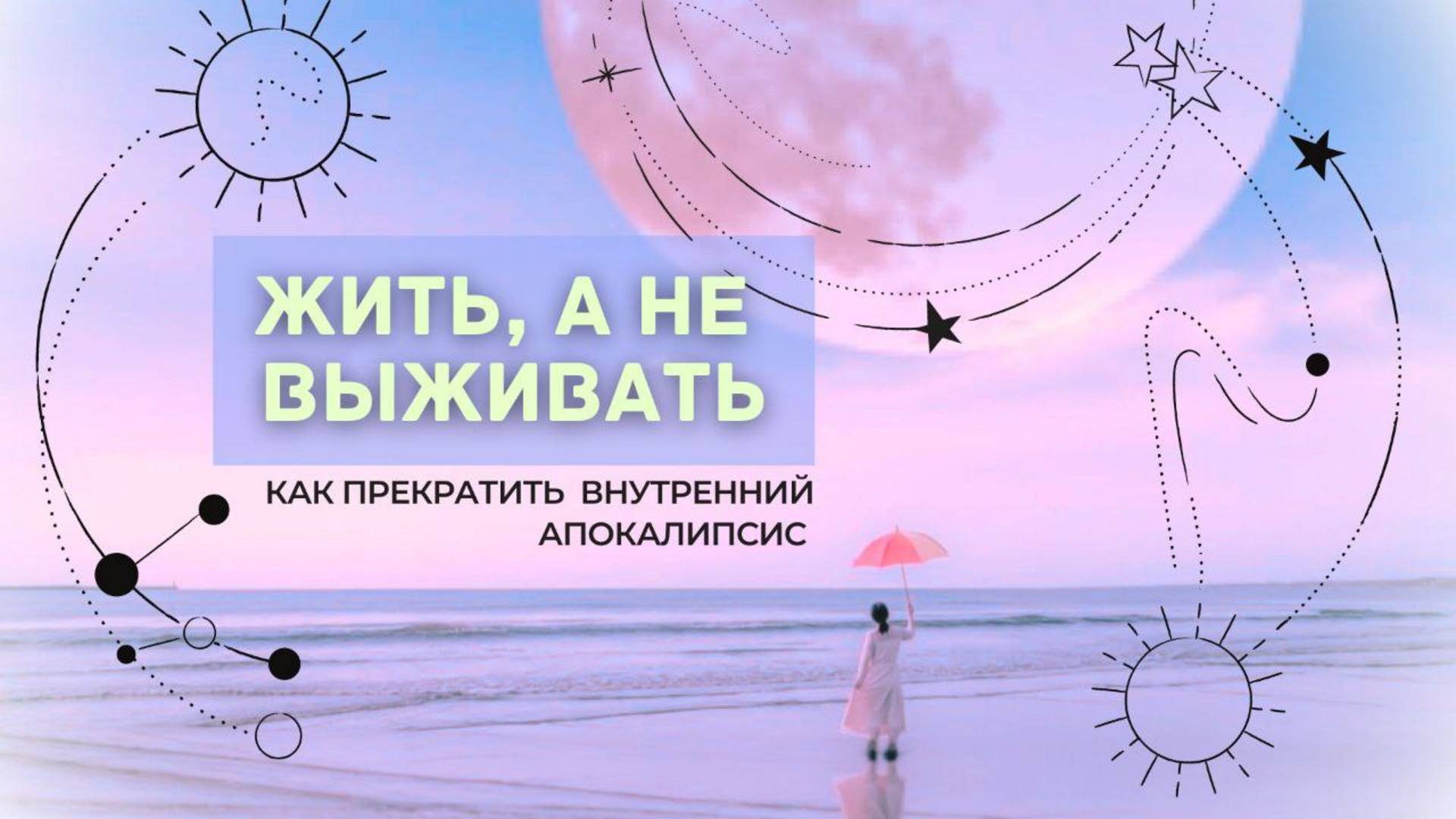 ЖИТЬ а не ВЫЖИВАТЬ - как прекратить внутренний апокалипсис️ смотреть онлайн