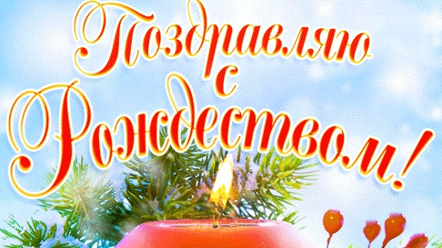 С Рождеством христовым!