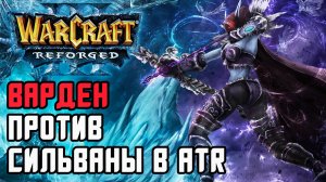 Варден против Сильваны в ATR: TGW (UD) vs Dise (UD) Warcraft 3 Reforged