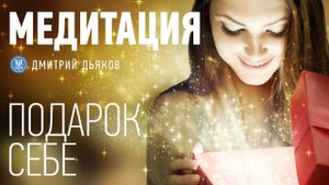 Медитация – Подарок себе