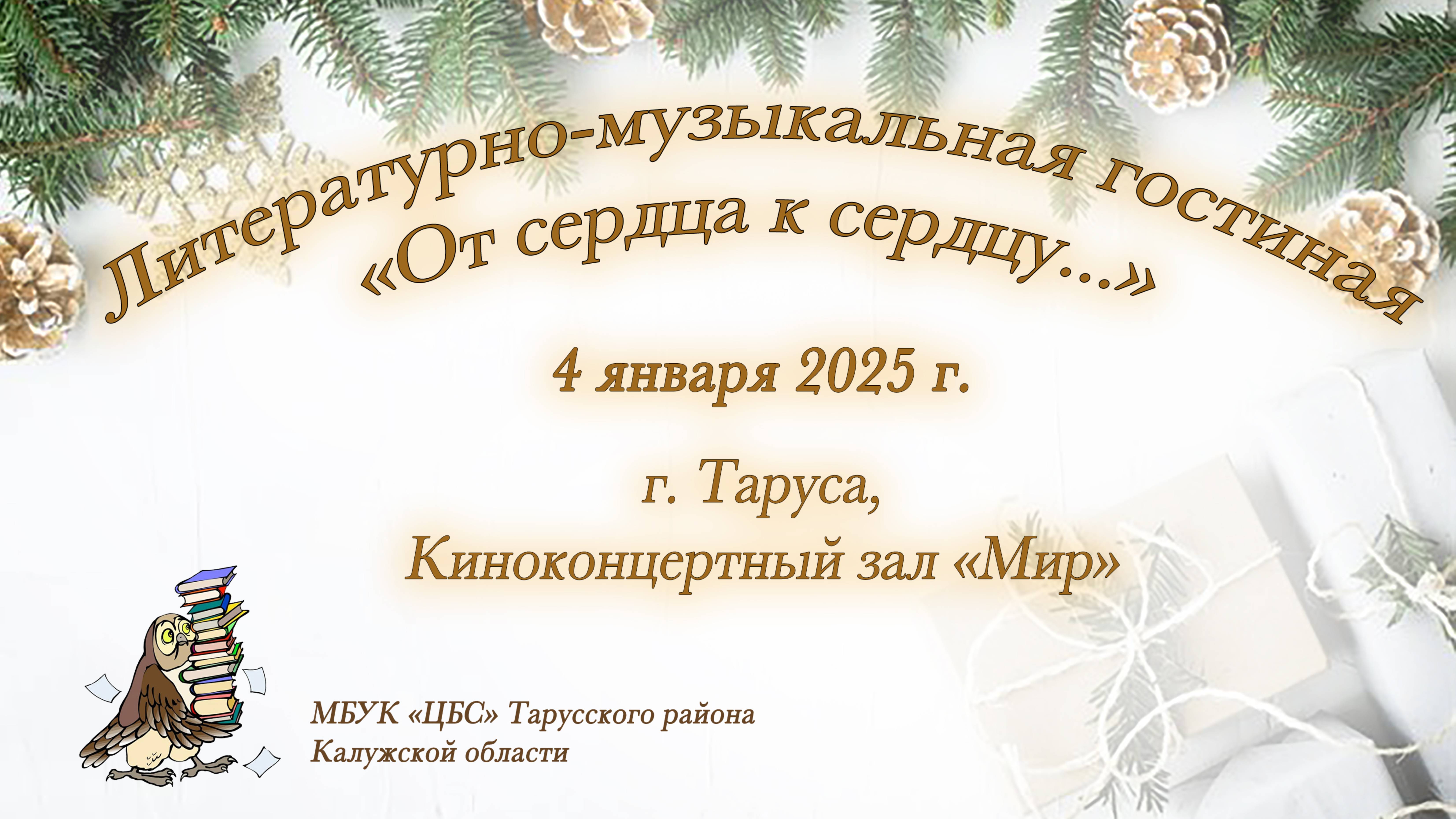 Литературно-музыкальная гостиная "От сердца к сердцу..." (04.01.2025 , Таруса, ККЗ "Мир")