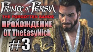 Prince of Persia: Забытые Пески. Прохождение. #3. Сосули и злодейский брат.