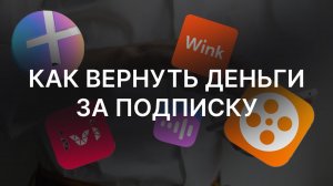 Можно ли вернуть деньги за подписку | Разбор от адвоката