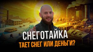 Теплый пол на улице! Снеготаяние: Тает СНЕГ или ДЕНЬГИ?